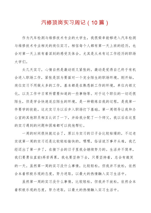 汽修顶岗实习周记(10篇)