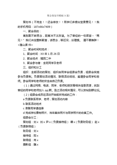 聚会策划书模板（4篇）_策划书范文_