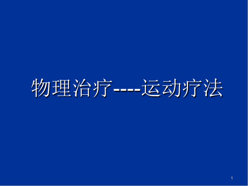 运动疗法 全PPT医学课件