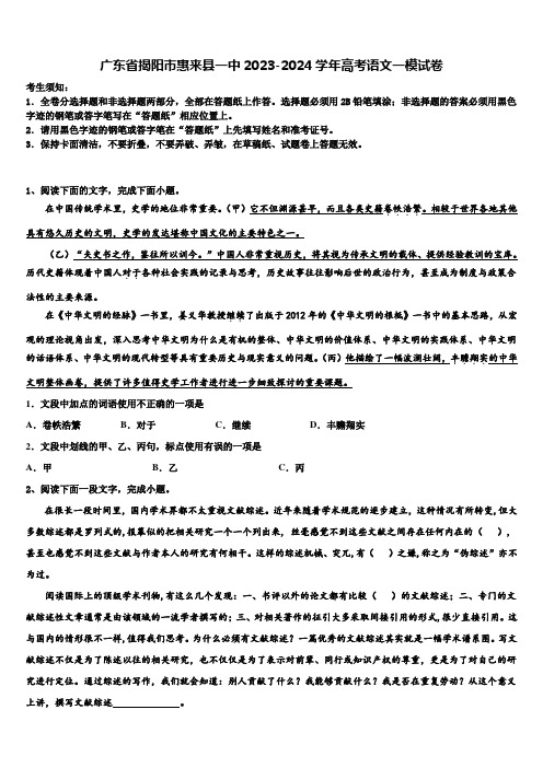 广东省揭阳市惠来县一中2023-2024学年高考语文一模试卷含解析