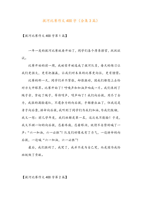 拔河比赛作文400字(合集3篇)