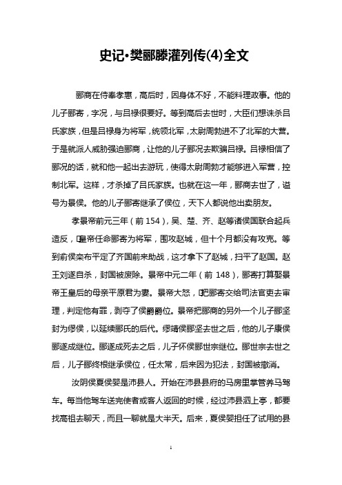 史记·樊郦滕灌列传(4)全文