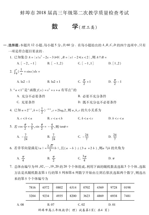 蚌埠市2018届高三年级第二次教学质量检查考试数学(理工类)(二模)