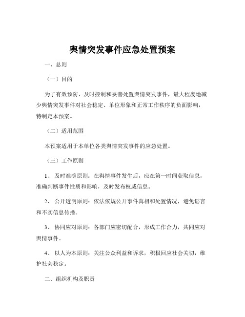 舆情突发事件应急处置预案