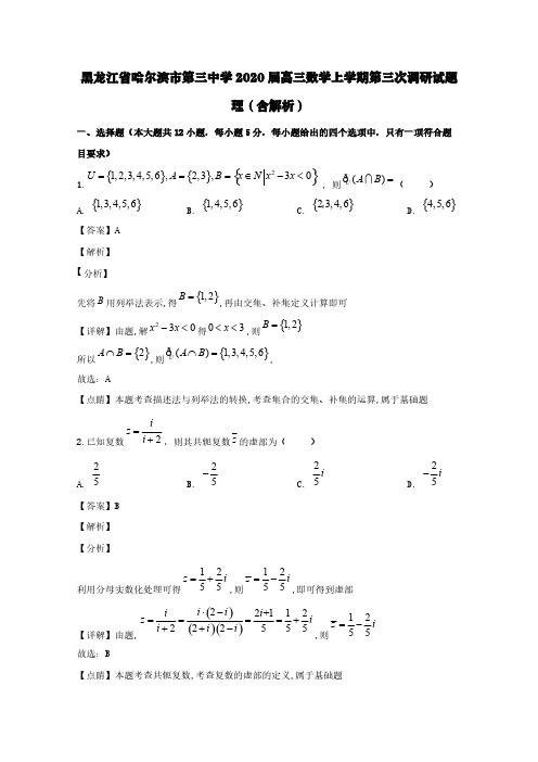 黑龙江省哈尔滨市第三中学2020届高三数学上学期第三次调研试题理(含解析)