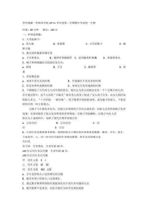 青竹湖湘一外国语学校1011学年度第二学期期中考试初一生物