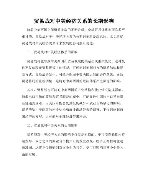 贸易战对中美经济关系的长期影响