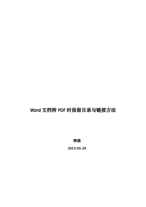 Word文档转PDF时保留目录与链接方法