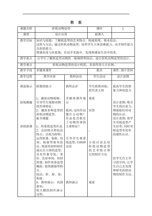 《折纸动物造型》教案