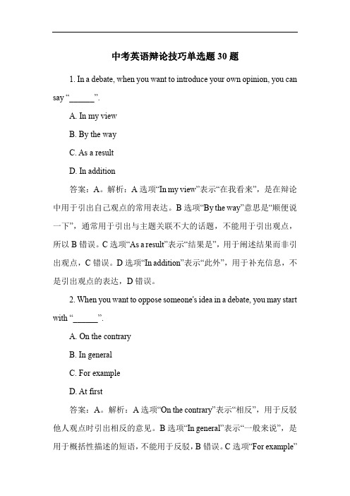 中考英语辩论技巧单选题30题