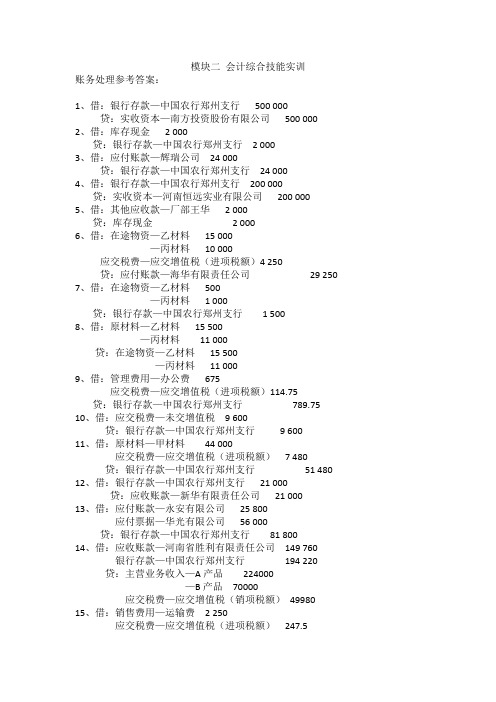 基础会计实训答案