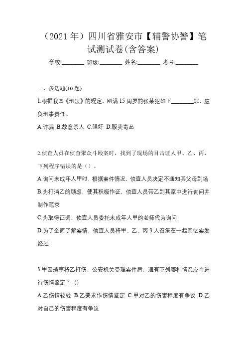 (2021年)四川省雅安市【辅警协警】笔试测试卷(含答案)