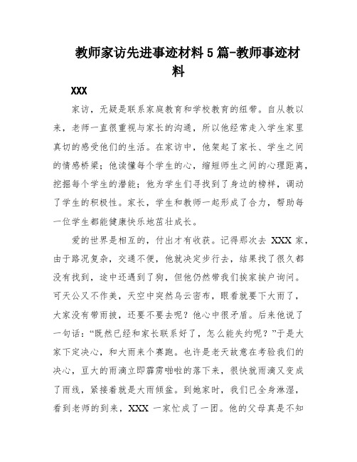 教师家访先进事迹材料5篇-教师事迹材料