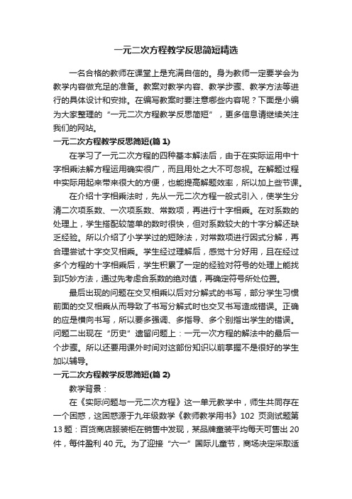 一元二次方程教学反思简短精选