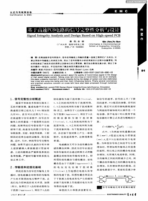 基于高速PCB电路的信号完整性分析与设计