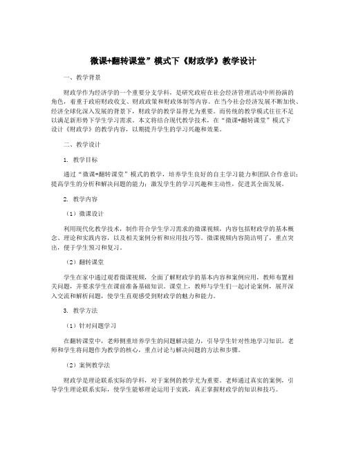 微课+翻转课堂”模式下《财政学》教学设计