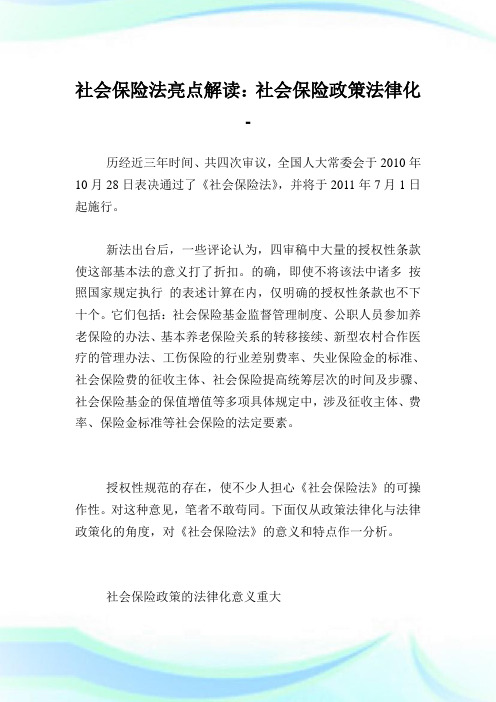 社会保险法亮点解读社会保险政策法律化.doc