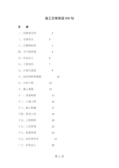 施工日常英语500句精品文档71页