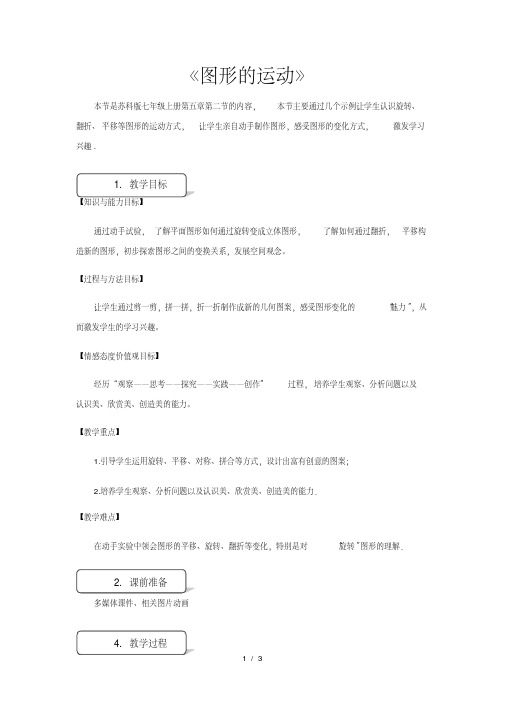 【教学设计】《图形的运动》(苏科)
