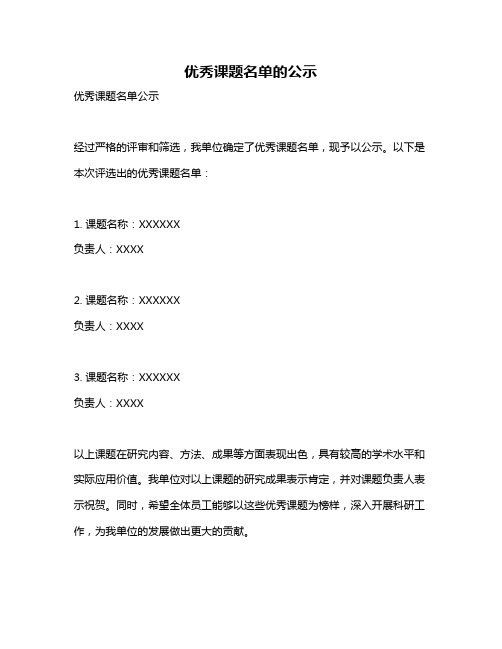 优秀课题名单的公示