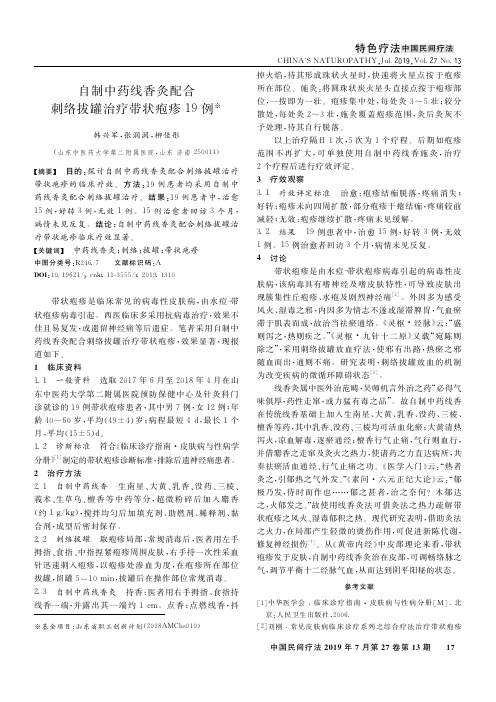 自制中药线香灸配合刺络拔罐治疗带状疱疹19例