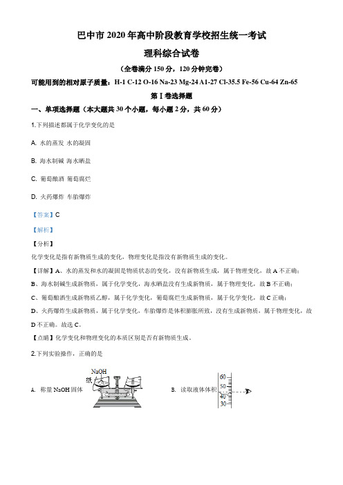 四川省巴中市2020年中考化学试题含解析