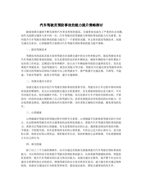 汽车驾驶员预防事故的能力提升策略探讨