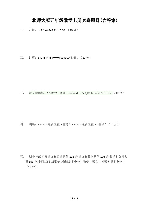 最新北师大版五年级数学上册竞赛题目(含答案)