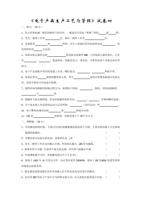 《电子产品生产工艺与管理》试卷四