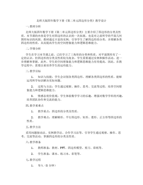 北师大版四年数学下册《第二单元四边形分类》教学设计