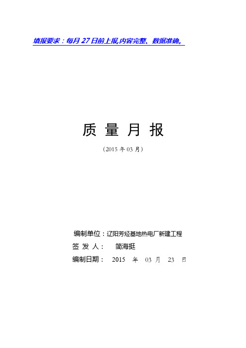 质量月报(2015年03月辽化)