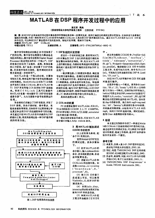 MATLAB在DSP程序开发过程中的应用