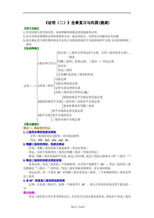 《证明(二)》全章复习与巩固--知识讲解(提高)