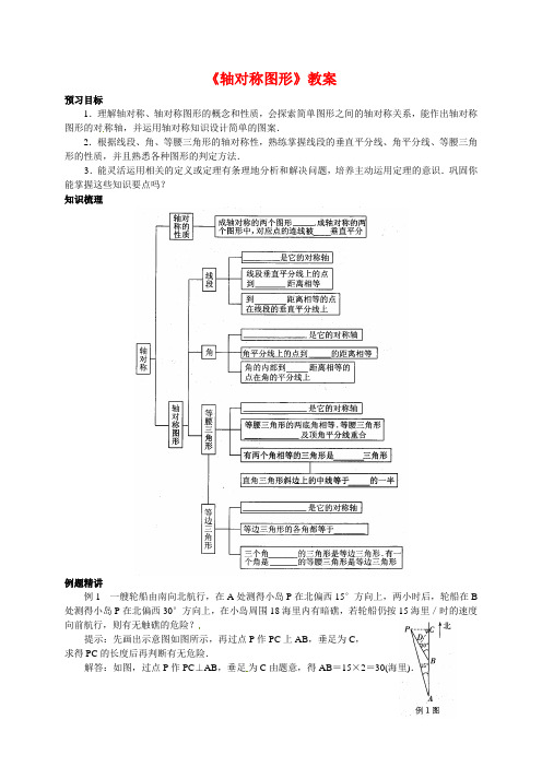 (最新)苏教版八年级数学上册《轴对称图形》教案