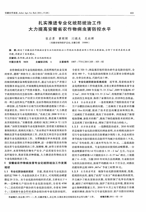 扎实推进专业化统防统治工作大力提高安徽省农作物病虫害防控水平