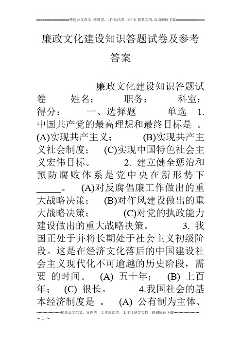 廉政文化建设知识答题试卷及参考答案