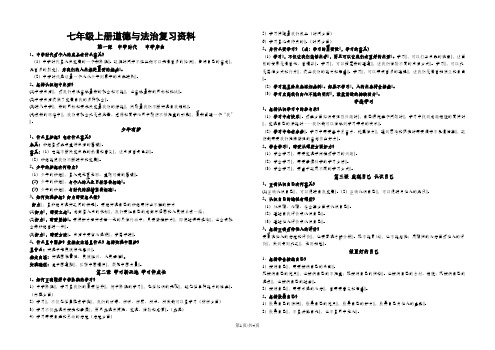 人教版《道德与法治》七年级上册知识点提纲