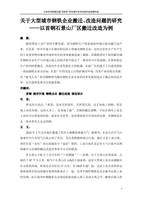 关于城市大型钢铁企业搬迁、改造问题的研究——以首钢石景山厂区搬迁改造为例(1)