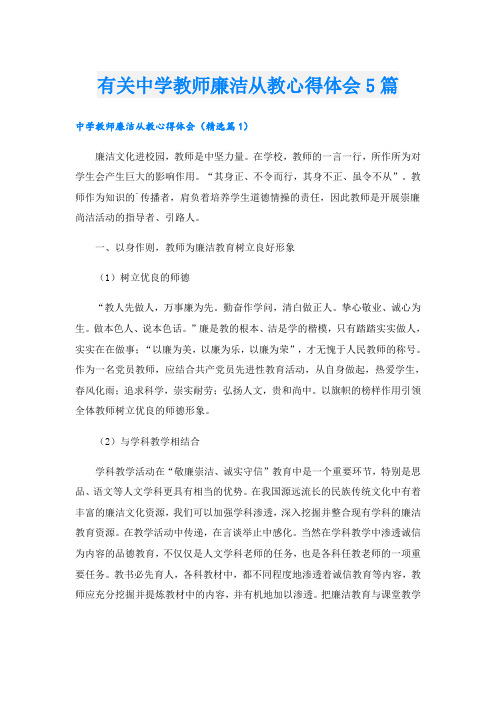 有关中学教师廉洁从教心得体会5篇