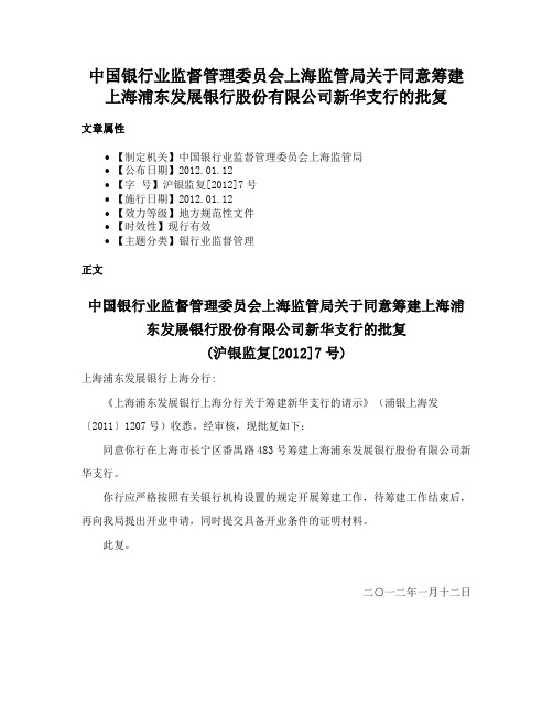 中国银行业监督管理委员会上海监管局关于同意筹建上海浦东发展银行股份有限公司新华支行的批复