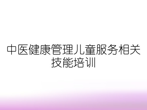 中医健康管理儿童服务相关技能培训