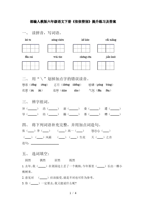 部编人教版六年级语文下册《依依惜别》提升练习及答案