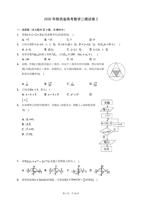 2020年陕西省高考数学二模试卷2 (含答案解析)