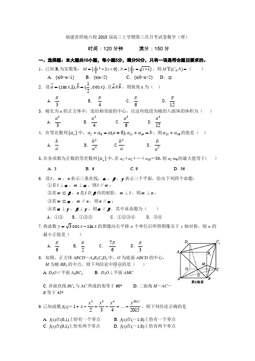 福建省四地六校2015届高三上学期第三次月考试卷数学(理)