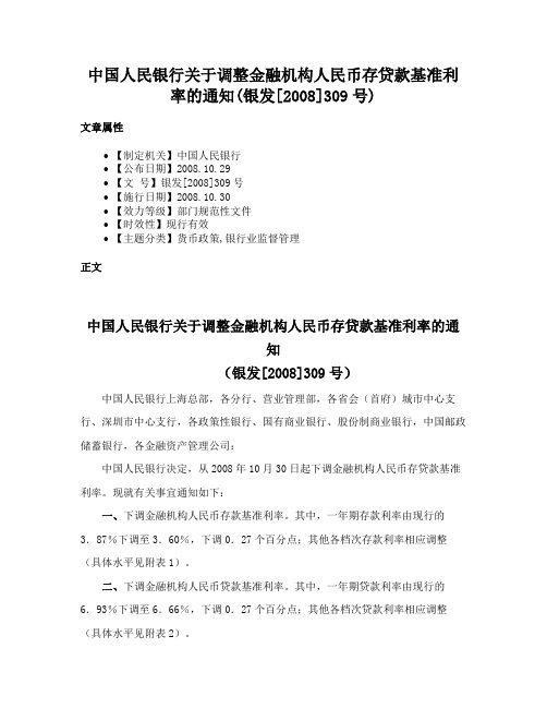 中国人民银行关于调整金融机构人民币存贷款基准利率的通知(银发[2008]309号)