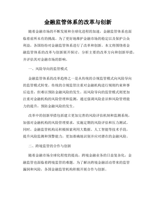 金融监管体系的改革与创新