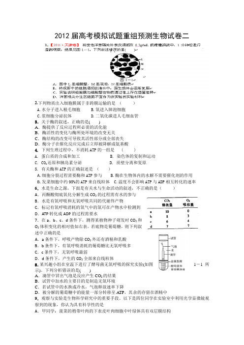 2012年高考模拟试题重组预测生物试卷二