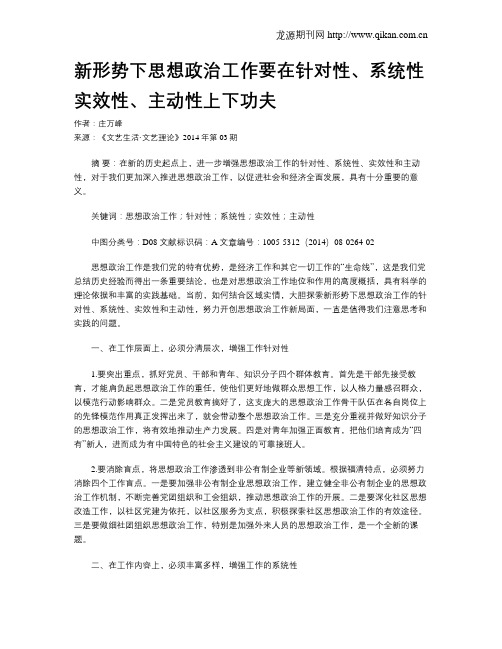 新形势下思想政治工作要在针对性、系统性实效性、主动性上下功夫