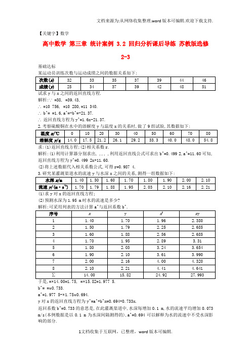 【数学】高中数学第三章统计案例32回归分析课后导练苏教版选修23