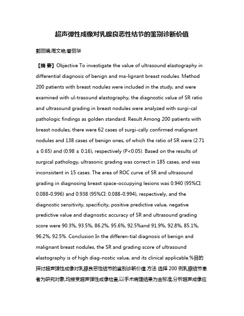 超声弹性成像对乳腺良恶性结节的鉴别诊断价值